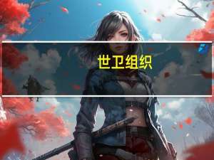 世卫组织：报告显示气候危机使世界卫生系统承受未有压力