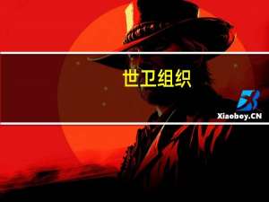 世卫组织：气温升高将使登革热在十年内成为美欧南部主要威胁
