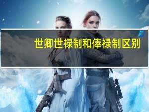 世卿世禄制和俸禄制区别
