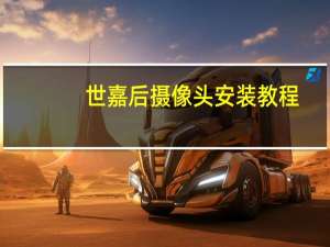 世嘉后摄像头安装教程