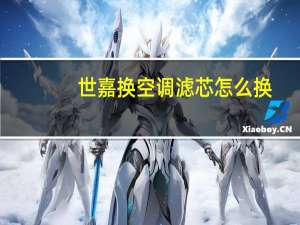 世嘉换空调滤芯怎么换