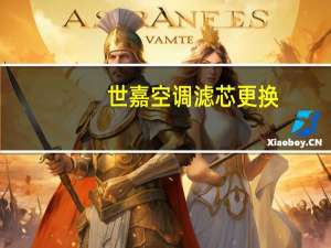 世嘉空调滤芯更换