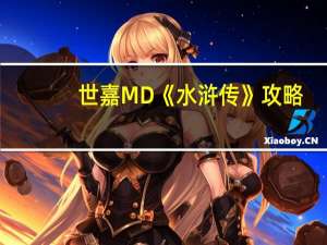 世嘉MD《水浒传》攻略