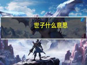 世子什么意思