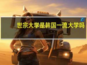 世宗大学是韩国一流大学吗