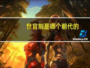 世官制是哪个朝代的