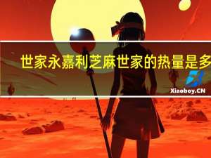 世家 永嘉利芝麻世家的热量是多少
