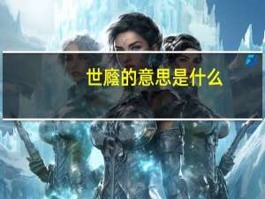世廕的意思是什么