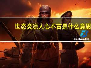 世态炎凉人心不古是什么意思