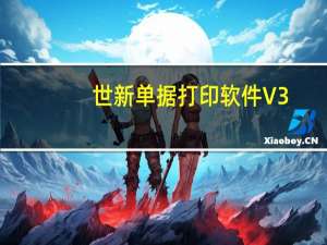 世新单据打印软件 V3.5.1 免费版（世新单据打印软件 V3.5.1 免费版功能简介）