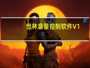 世林音量控制软件 V1.2 免费版（世林音量控制软件 V1.2 免费版功能简介）