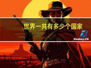 世界一共有多少个国家