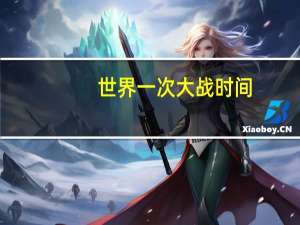 世界一次大战时间