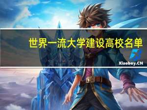 世界一流大学建设高校名单