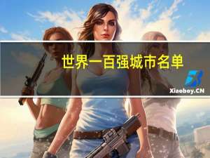 世界一百强城市名单