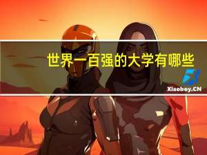 世界一百强的大学有哪些