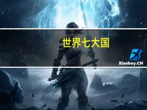 世界七大国