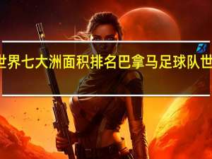 世界七大洲面积排名 巴拿马足球队世界排名