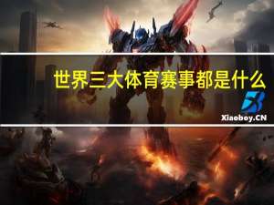世界三大体育赛事都是什么