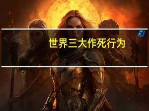 世界三大作死行为
