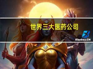 世界三大医药公司