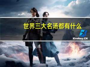 世界三大名汤都有什么
