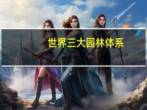 世界三大园林体系