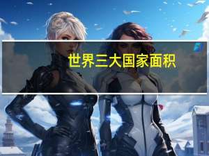 世界三大国家面积