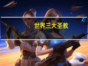 世界三大圣教