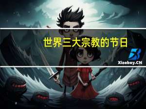 世界三大宗教的节日