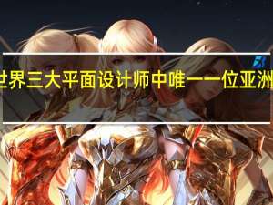 世界三大平面设计师中唯一一位亚洲人是谁（世界三大平面设计师）