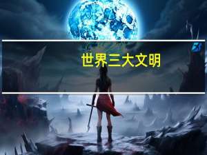 世界三大文明