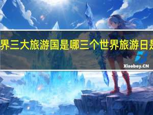 世界三大旅游国是哪三个 世界旅游日是哪一天