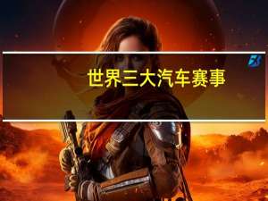 世界三大汽车赛事