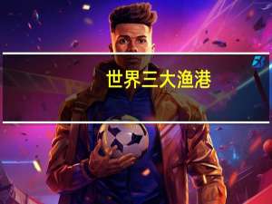 世界三大渔港
