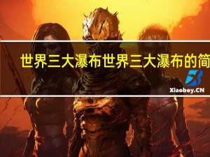 世界三大瀑布 世界三大瀑布的简介