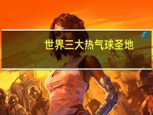 世界三大热气球圣地
