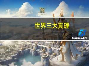 世界三大真理