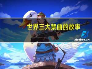 世界三大禁曲的故事