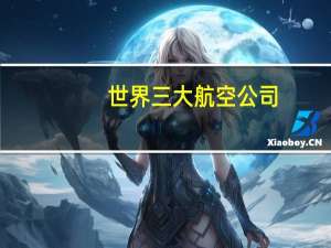 世界三大航空公司