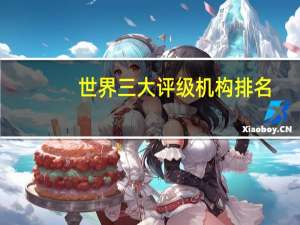 世界三大评级机构排名