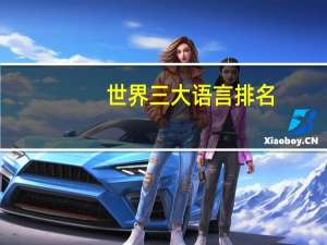 世界三大语言排名