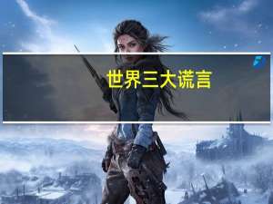 世界三大谎言