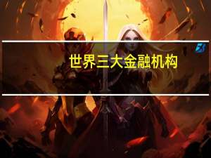 世界三大金融机构