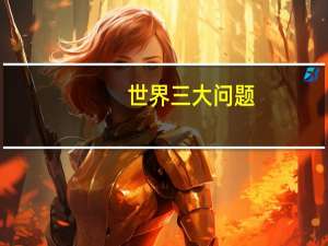 世界三大问题