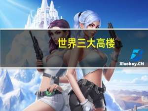 世界三大高楼