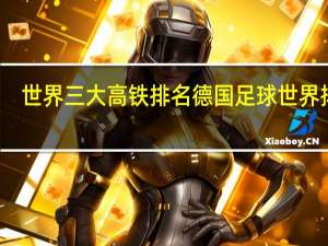 世界三大高铁排名 德国足球世界排名