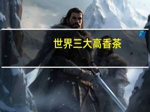 世界三大高香茶