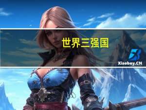 世界三强国