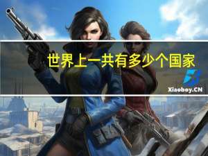 世界上一共有多少个国家